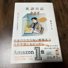 英語日記BOY 海外で夢を叶える英語勉強法