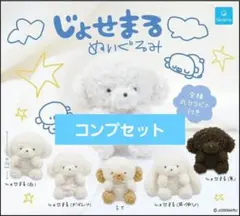 じょせまる ぬいぐるみ 5種コンプセット