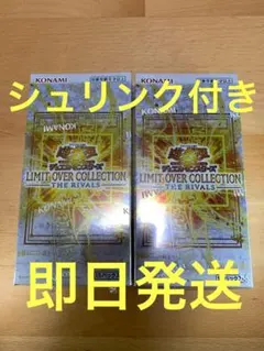 【シュリンク付き】リミットオーバーコレクション　ザライバルズ　2BOX