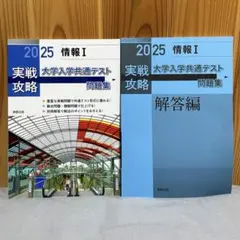 2025 情報I 実戦攻略　大学入学共通テスト問題集