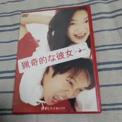 【新品購入・動作確認済み】猟奇的な彼女('01韓国)