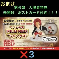 ワンピースRED 第7弾入場者特典　ワンピの実　シャンクス　第6弾ポストカード付