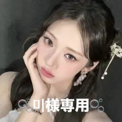 미様専用ページ