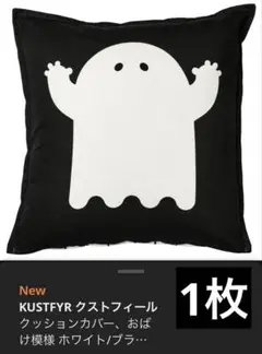 IKEA ハロウィン　クッションカバー　1点