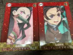 鬼滅の刃 プレミアムバスタオル 2種類セット