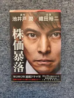 株価暴落 池井戸潤著