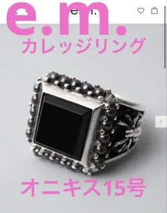 e.m. イーエム　カレッジリング　オニキス15号のサムネイル