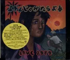 【未開封】エド&じゃがたらお春LIVE1979