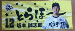 坂本誠志郎【阪神タイガース】「とらほ〜」勝利フェイスタオル