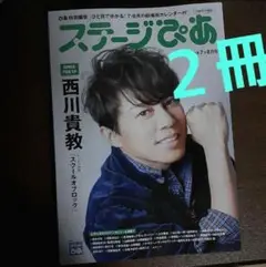 ２冊セット ステージぴあ 2023年7+8月号 西川貴教 上川隆也 小泉今日子