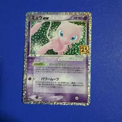 ミュウex プロモカードパック 25th ANNIVERSARY editio…