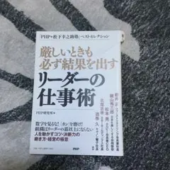 厳しいときも必ず結果を出すリーダーの仕事術 「PHP松下幸之助塾」ベストセレク…