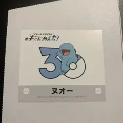 30周年記念ステッカー ポケモン キミにあえた！ ヌオー ポストカード付きのサムネイル