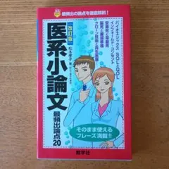 医系小論文 最頻出論点20