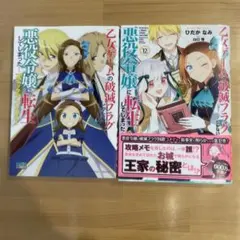 【コミック12巻+ アンソロジー】乙女ゲームの破滅フラグしかない悪役令嬢に転生…