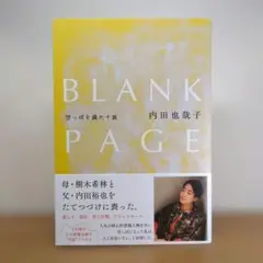 BLANK PAGE 空っぽを満たす旅