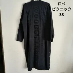 【美品】ロペピクニック ケーブルニットロングワンピース 38 ネイビー