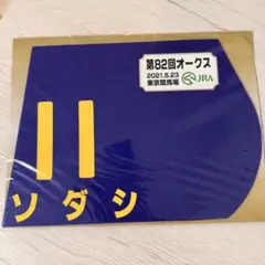 2026年最新】ゼッケン 競馬の人気アイテム - メルカリ