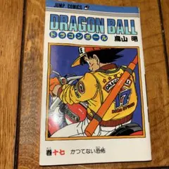 初版本 DRAGON BALL 18巻 鳥山明 - メルカリ