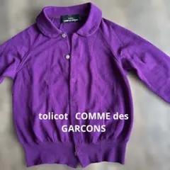 tricot COMME des GARCONS カーディガン パープル