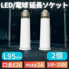 LED 電球 延長 ソケット2アダプター 口金E26/E27共用 ライト用L95