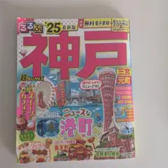 るるぶ神戸'25超ちいサイズ