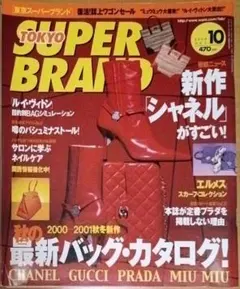 SUPER BRAND 2000年10月号