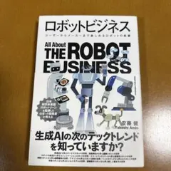 ロボットビジネス 安藤健