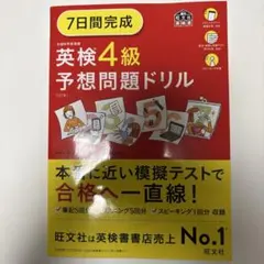 7日間完成英検4級予想問題ドリル