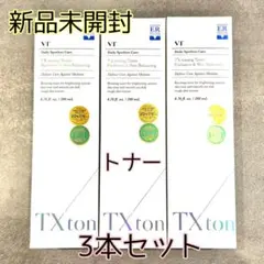 新品未開封【VT】TXトーニングトナー200ml×3