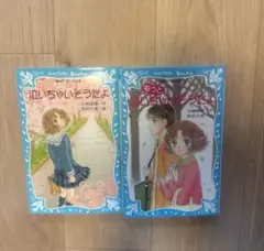 泣いちゃいそうだよ もと泣いちゃいそうだよ 2冊セット
