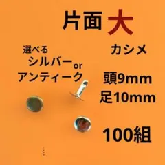 片面大カシメシルバーorアンティーク