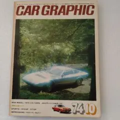 1974年10月 CAR GRAPHIC (カーグラフィック) No.163
