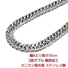 喜平ネックレス　ステンレス　鏡面　2面ダブル　8ミリ22