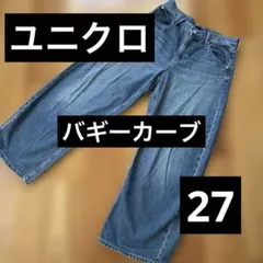 ユニクロ　バギーカーブ27