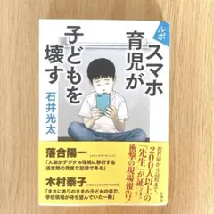 ルポ スマホ育児が子どもを壊す