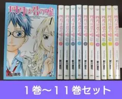 四月は君の嘘 1～11巻　 全巻セット 新川直司