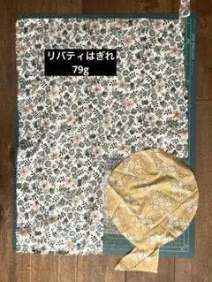 リバティはぎれ　79g