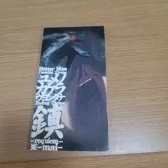 アニメーション BETTER MAN ～OPテーマ ユメノカケラ EDテーマ…E