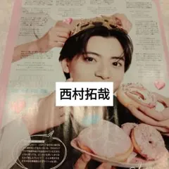 西村拓哉　Myojo通常版6月号 切り抜き
