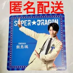 EBiDAN 店舗限定 プライズ キャンペーン コースター スパドラ 飯島颯