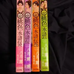 桃色水滸伝 全4巻セット