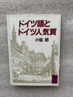 小塩先生の名著「ドイツ語とドイツ人気質〜強い自己主張と旺盛な自己実現への意欲〜」