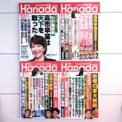 月刊Hanada 2025年12月、11月、7月、6月号