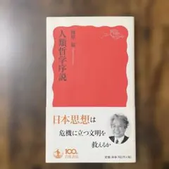 「人類哲学序説」　梅原猛著
