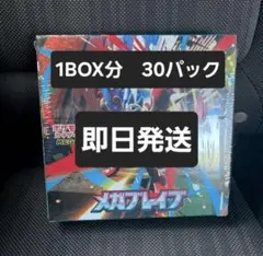 【新品未開封】メガブレイブ 30パック (1BOX分) ポケモンカード