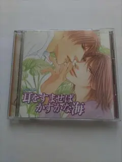 ドラマCD　耳をすませば かすかな海 崎谷はるひ