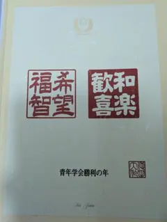 2026年最新】池田大作 押印の人気アイテム - メルカリ
