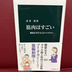 筋肉はすごい 青井渉著 中公新書