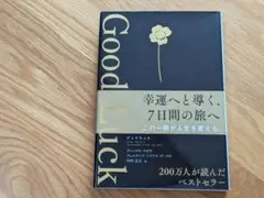 Good Luck　グッドラック